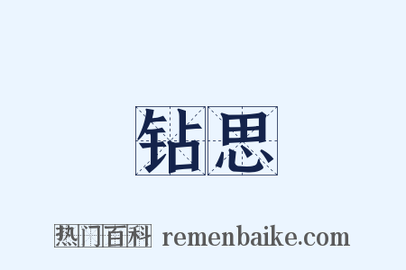 钻思是什么意思的图片